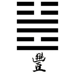Hexagrama cincuenta y cinco del I Ching asociado con la abundancia suprema