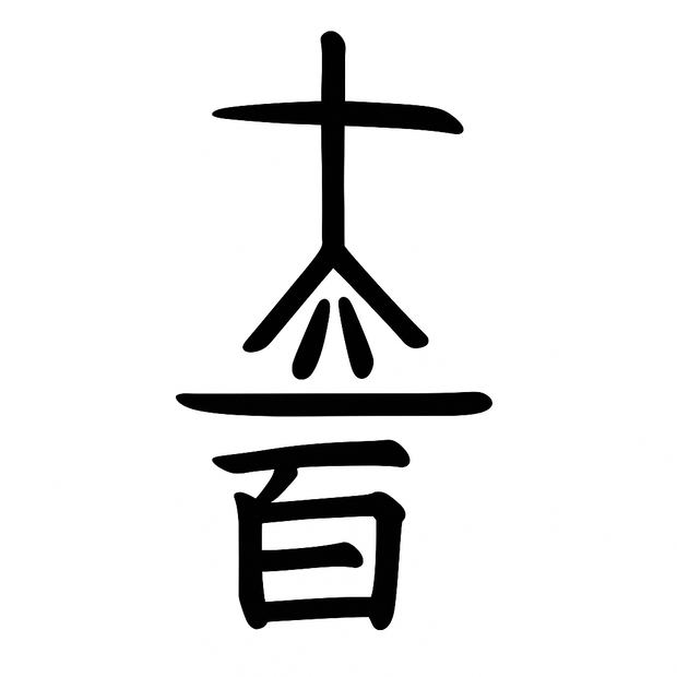 Representación del símbolo Dai Ko Myo de iluminación espiritual