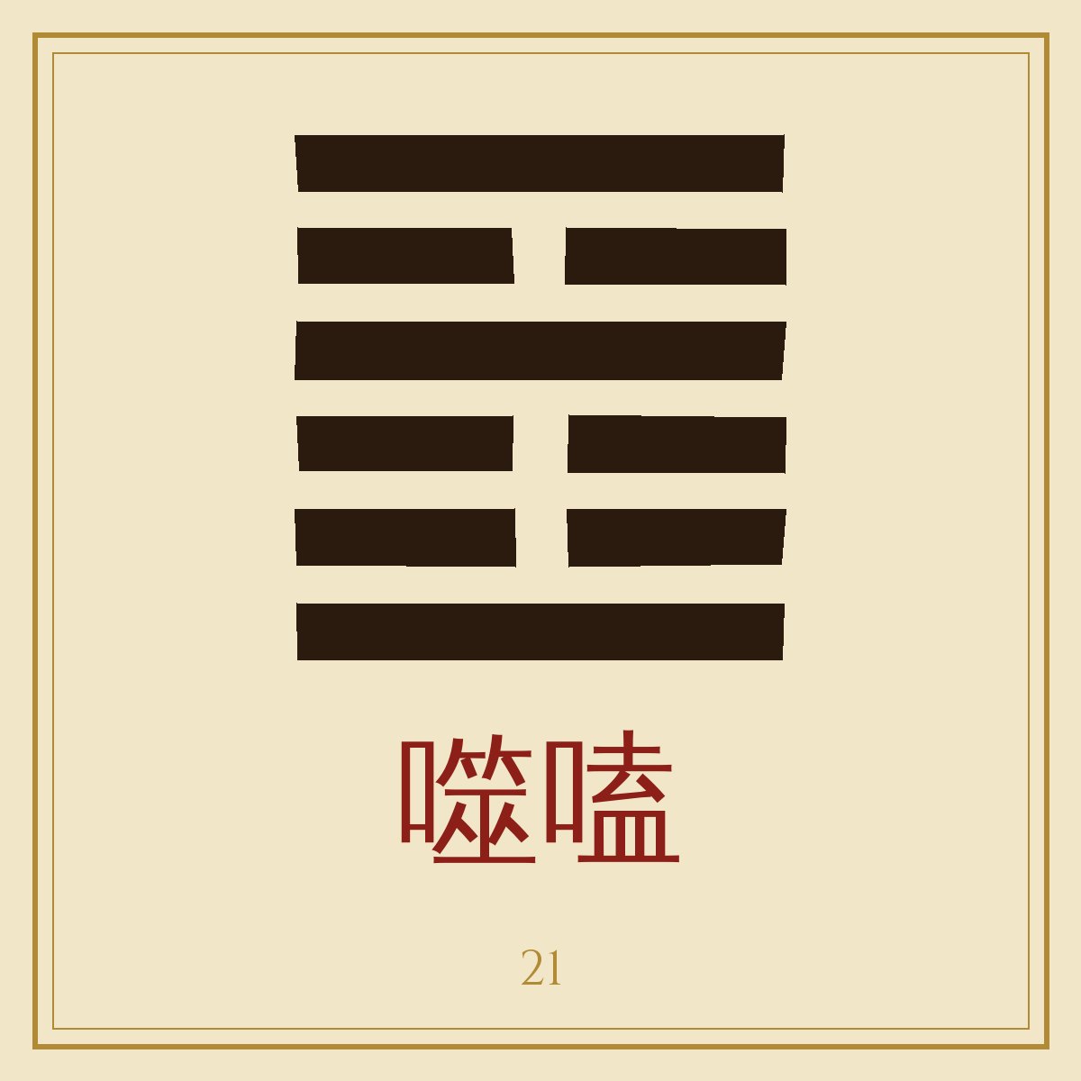 Ilustración del hexagrama Shih Ho sobre la acción de morder a través
