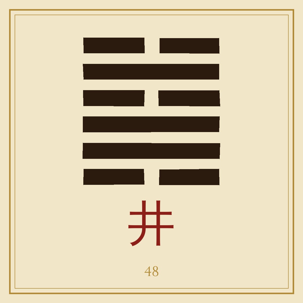 Hexagrama cuarenta y ocho del I Ching representativo del símbolo del pozo